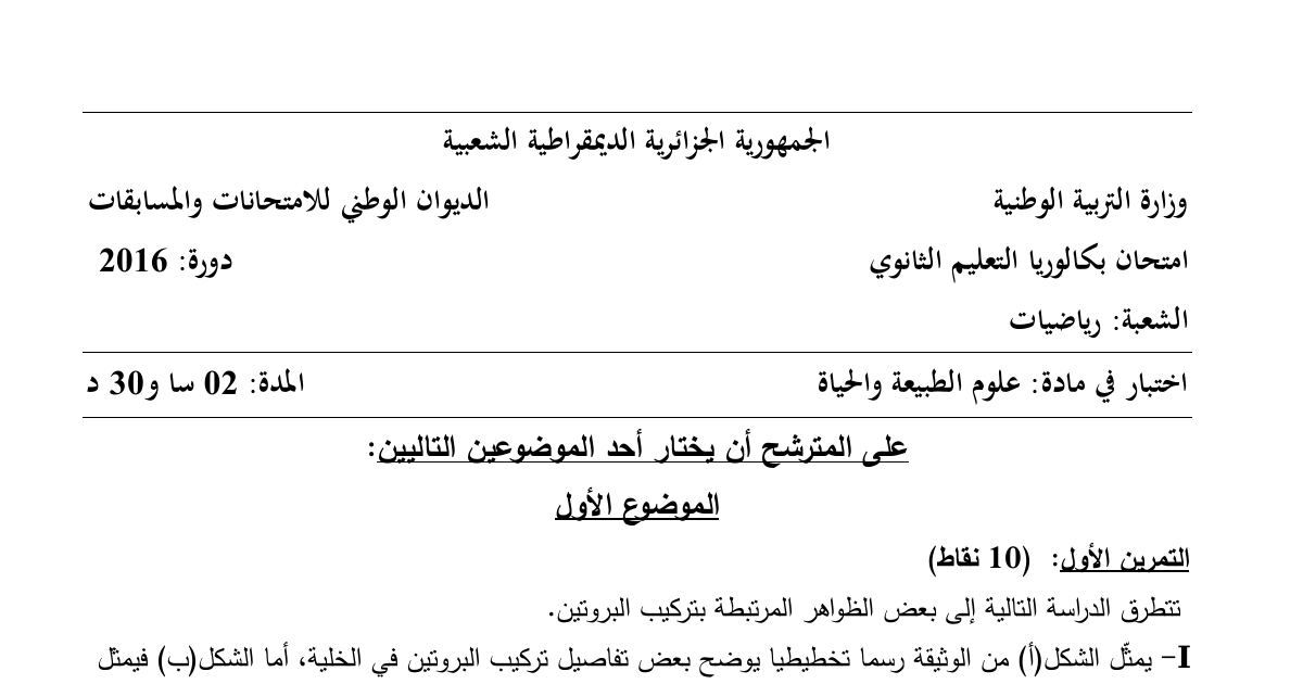 رأس الصفحة الأولى من موضوع علوم الطبيعة والحياة بكالوريا 2016 شعبة رياضيات: تركيب البروتين والشفرة الوراثية، الترجمة والنسخ