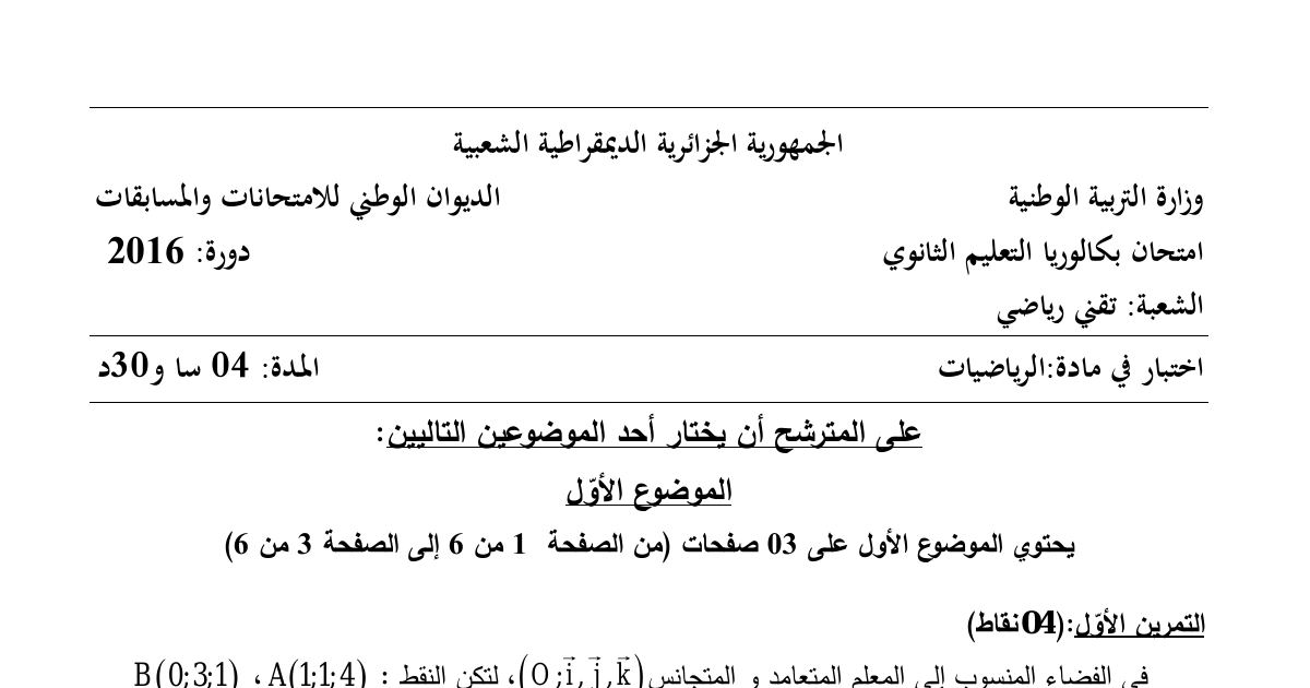 رأس الصفحة الأولى من موضوع الرياضيات بكالوريا 2016 شعبة تقني رياضي: الهندسة في الفضاء، المستقيمات والمستويات