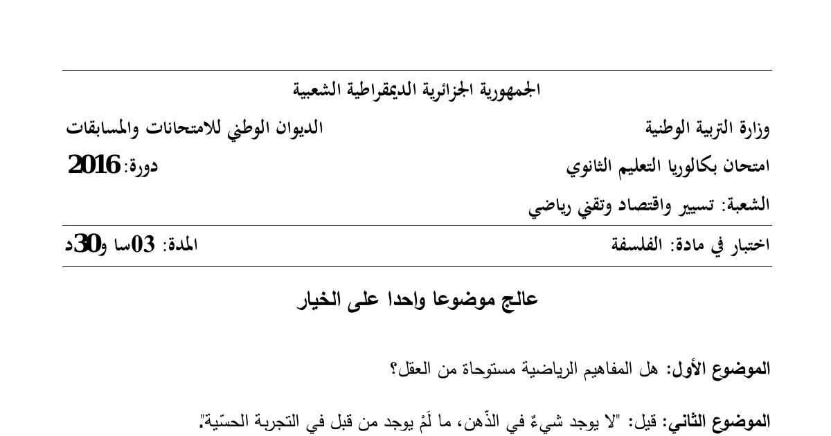 رأس الصفحة الأولى من موضوع الفلسفة بكالوريا 2016 شعبتي تقني رياضي وتسيير واقتصاد: المفاهيم الرياضية والعقل، نشأة المعارف من التجربة الحسية