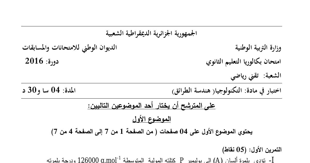 رأس الصفحة الأولى من موضوع هندسة الطرائق بكالوريا 2016 شعبة تقني رياضي: تفاعل البلمرة، الأحماض الأمينية والببتيد