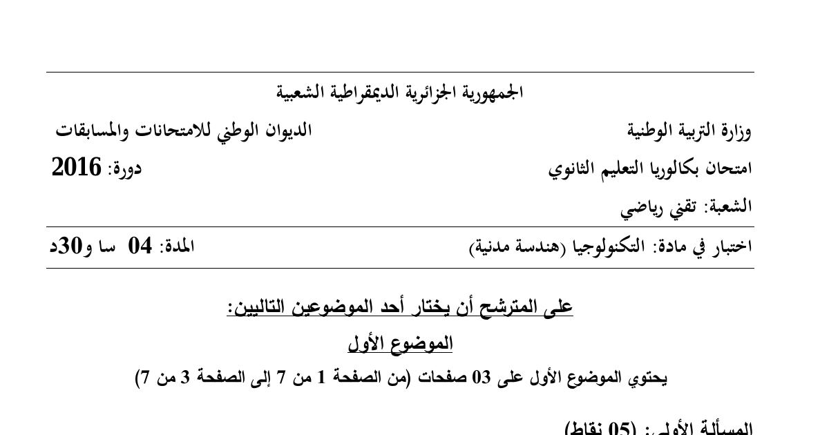 رأس الصفحة الأولى من موضوع الهندسة المدنية بكالوريا 2016 شعبة تقني رياضي: الرافدة ومسند بسيط ومزدوج، عزم الانحناء والجيد القاطع