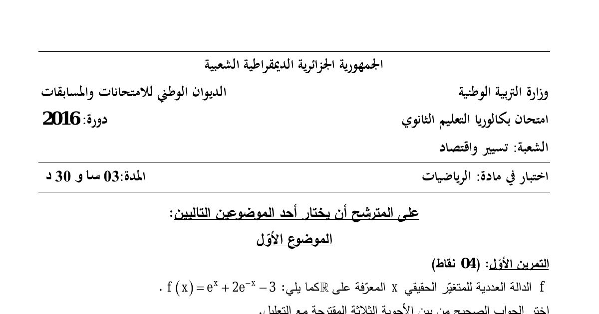 رأس الصفحة الأولى من موضوع الرياضيات بكالوريا 2016 شعبة تسيير واقتصاد: الدوال العددية والنهايات، المتتاليات الهندسية والحسابية