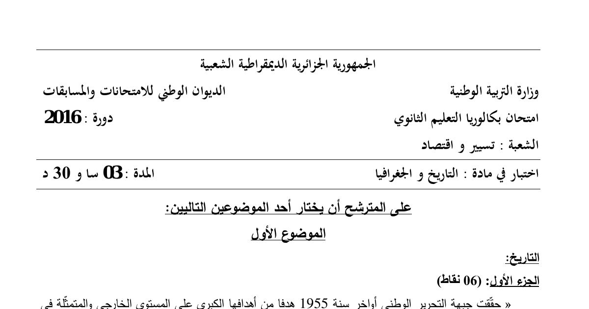 رأس الصفحة الأولى من موضوع التاريخ والجغرافيا بكالوريا 2016 شعبة تسيير واقتصاد: تدويل القضية الجزائرية ومؤتمر الصومام، الحرب الباردة والتعايش السلمي