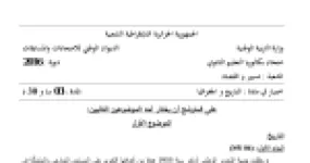 رأس الصفحة الأولى من موضوع التاريخ والجغرافيا بكالوريا 2016 شعبة تسيير واقتصاد: تدويل القضية الجزائرية ومؤتمر الصومام، الحرب الباردة والتعايش السلمي