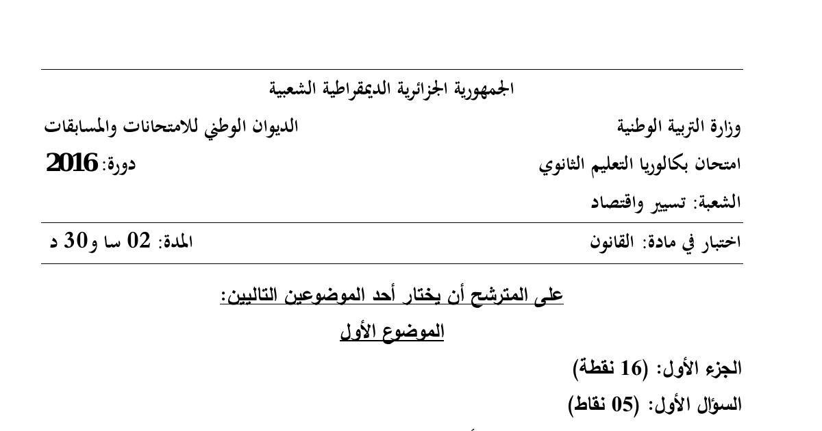 رأس الصفحة الأولى من موضوع القانون بكالوريا 2016 شعبة تسيير واقتصاد: قانون العمل، الإيرادات العامة