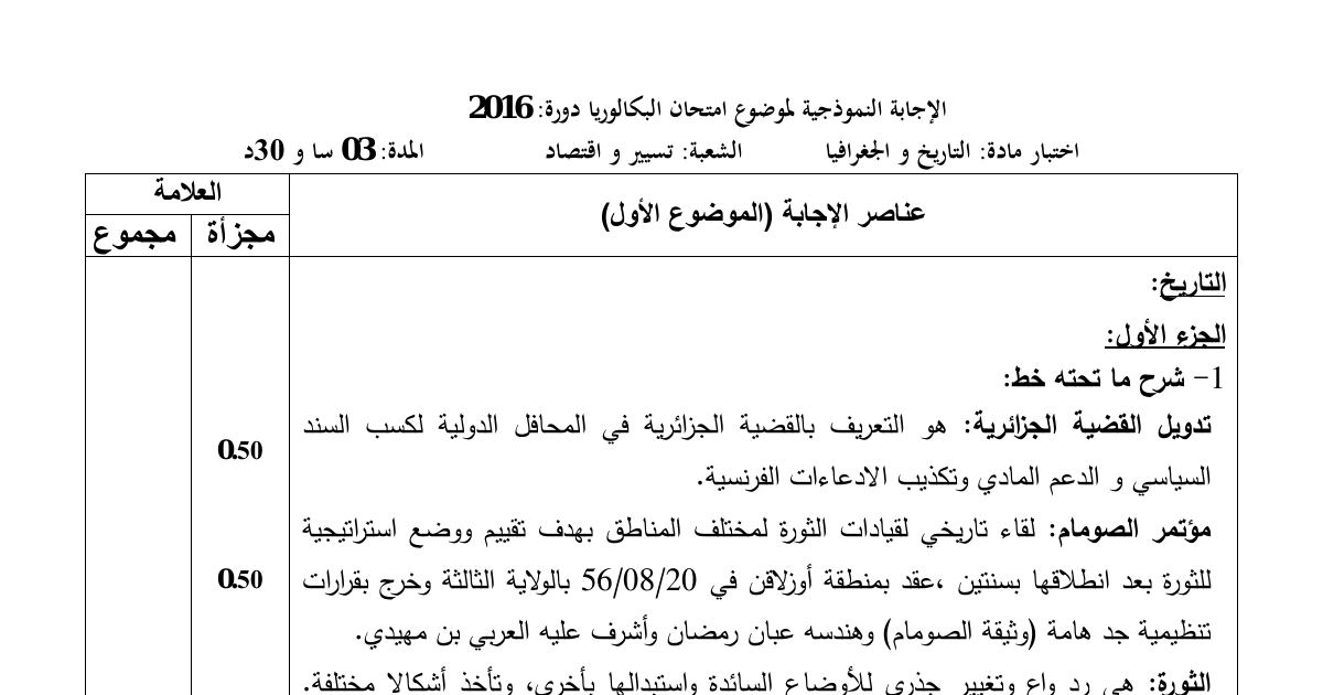 رأس الصفحة الأولى من حل موضوع التاريخ والجغرافيا بكالوريا 2016 شعبة تسيير واقتصاد: مصطلحات القضية الجزائرية، الحرب الباردة والتعايش السلمي