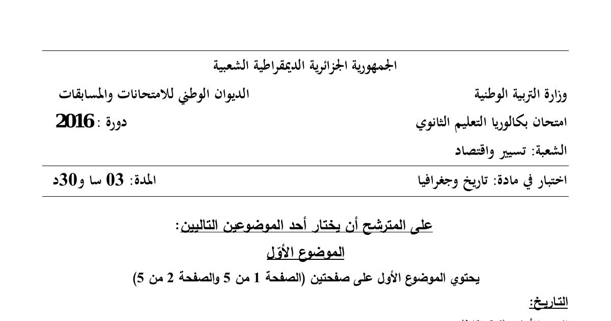 رأس الصفحة الأولى من موضوع التاريخ والجغرافيا بكالوريا 2016 شعبة تسيير واقتصاد (الدورة الاستثنائية): سقوط جدار برلين وانتهاء الحرب الباردة، نشأة جيش التحرير الوطني