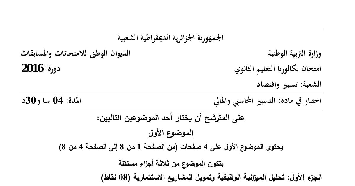 رأس الصفحة الأولى من موضوع التسيير المحاسبي والمالي بكالوريا 2016 شعبة تسيير واقتصاد: الميزانية الوظيفية، رأس المال العامل الصافي الإجمالي