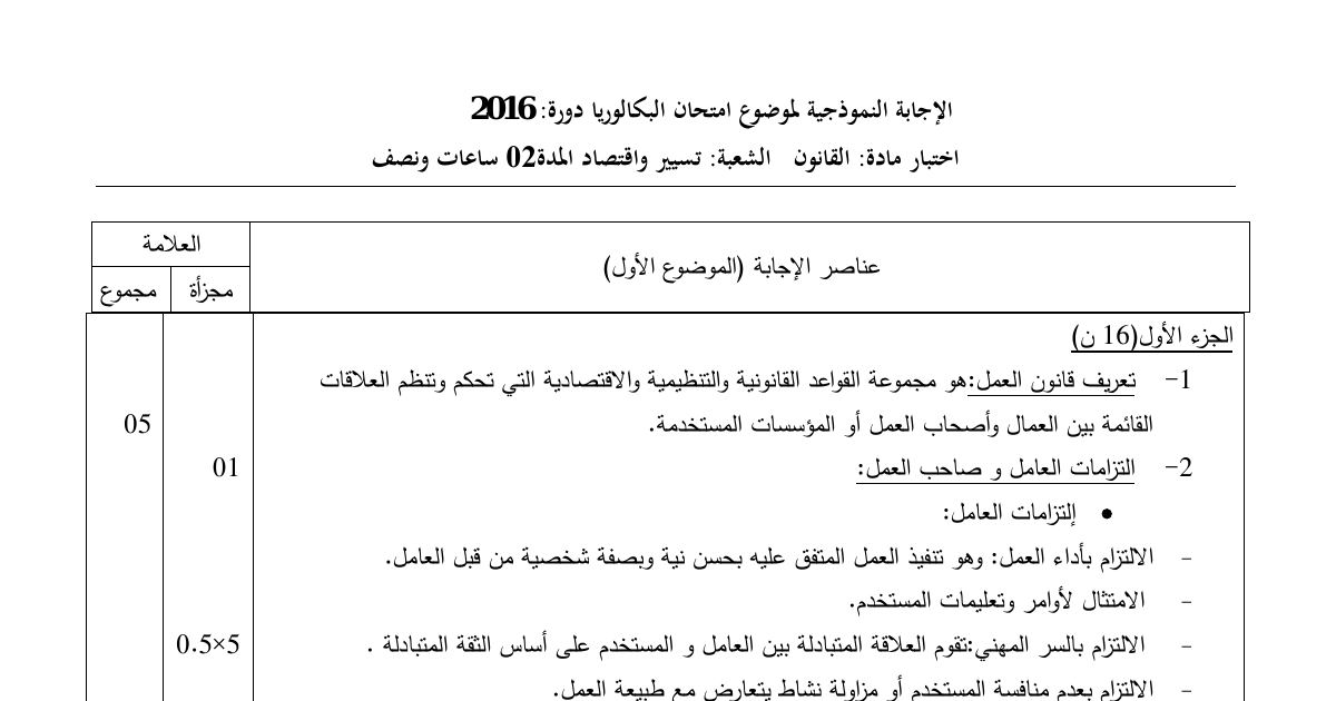 رأس الصفحة الأولى من حل موضوع القانون بكالوريا 2016 شعبة تسيير واقتصاد: تعريف قانون العمل، التزامات العامل