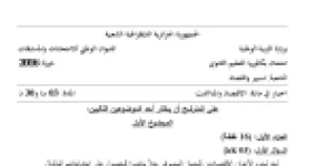 رأس الصفحة الأولى من موضوع الاقتصاد والمناجمنت بكالوريا 2016 شعبة تسيير واقتصاد: النظام المصرفي، الوديعة وأنواعها