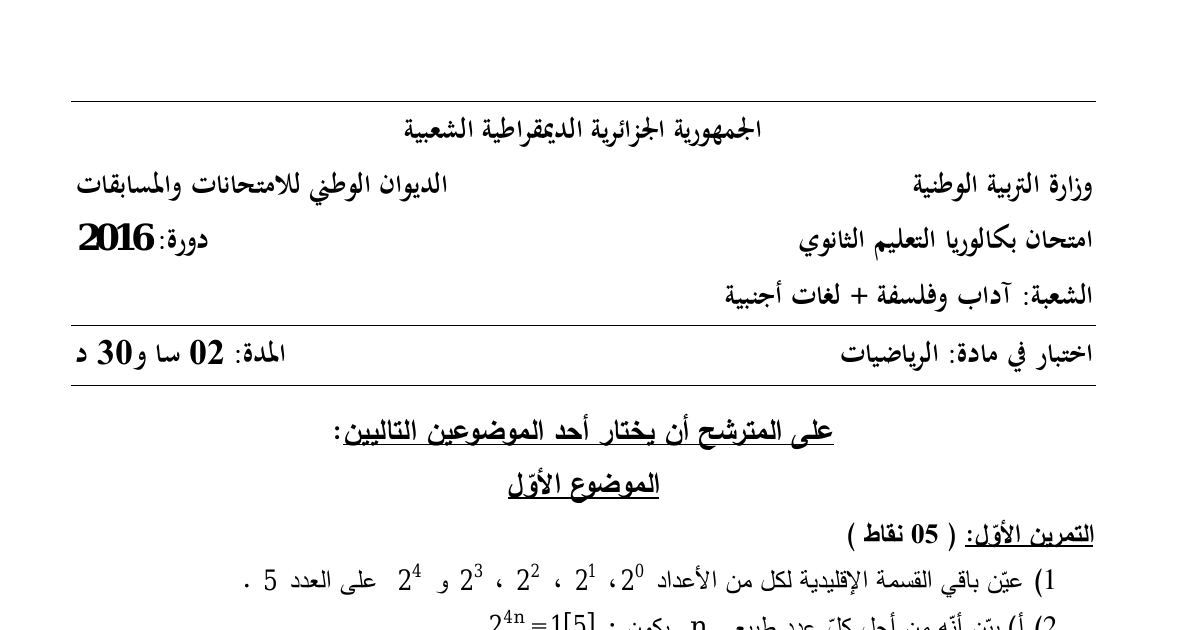رأس الصفحة الأولى من موضوع الرياضيات بكالوريا 2016 شعبتي آداب وفلسفة ولغات أجنبية: القسمة الإقليدية، المتتالية الحسابية