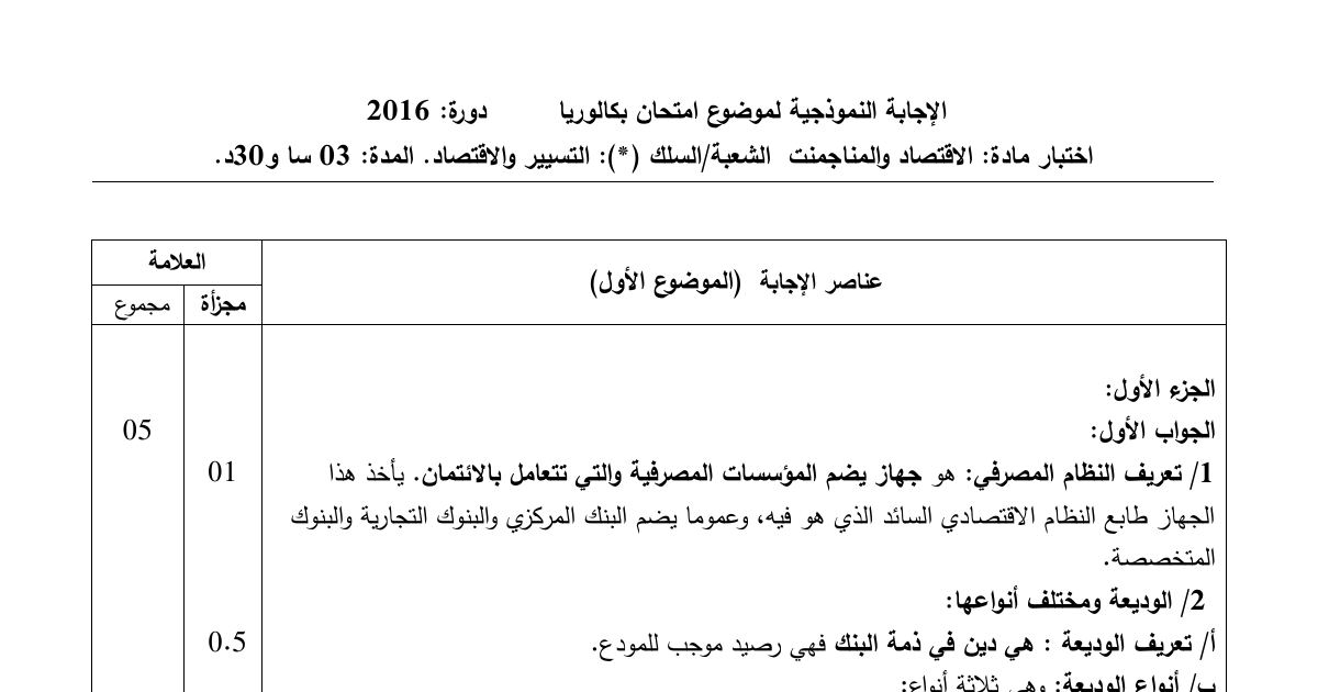 رأس الصفحة الأولى من حل موضوع الاقتصاد والمناجمنت بكالوريا 2016 شعبة تسيير واقتصاد: النظام المصرفي، الوديعة وأنواعها