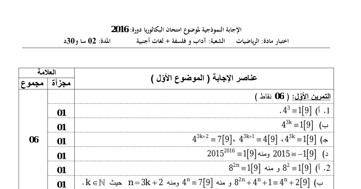 رأس الصفحة الأولى من حل موضوع الرياضيات بكالوريا 2016 شعبتي آداب وفلسفة ولغات أجنبية: التطابق والقسمة الإقليدية، المتتاليات العددية