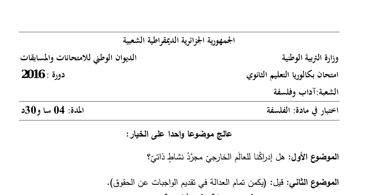 رأس الصفحة الأولى من موضوع الفلسفة بكالوريا 2016 شعبة آداب وفلسفة: إدراك العالم الخارجي، العدالة والواجبات