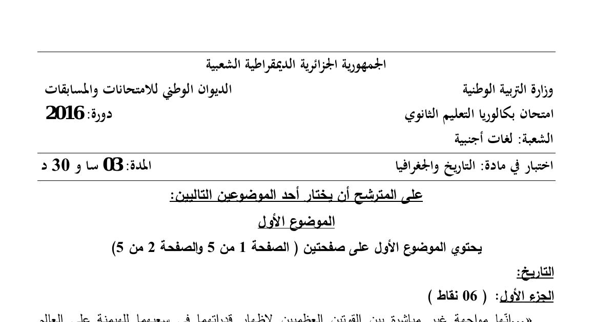 رأس الصفحة الأولى من موضوع التاريخ والجغرافيا بكالوريا 2016 شعبة لغات أجنبية: الحرب الباردة، مؤتمر الصومام