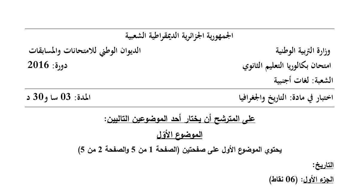 رأس الصفحة الأولى من موضوع التاريخ والجغرافيا بكالوريا 2016 شعبة لغات أجنبية (الدورة الاستثنائية): بيان أول نوفمبر، مشروع قسنطينة