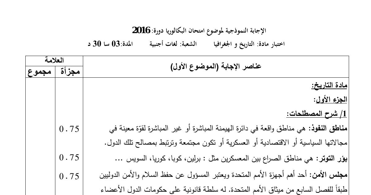 رأس الصفحة الأولى من حل موضوع التاريخ والجغرافيا بكالوريا 2016 شعبة لغات أجنبية: مؤتمر الصومام، أسعار النفط