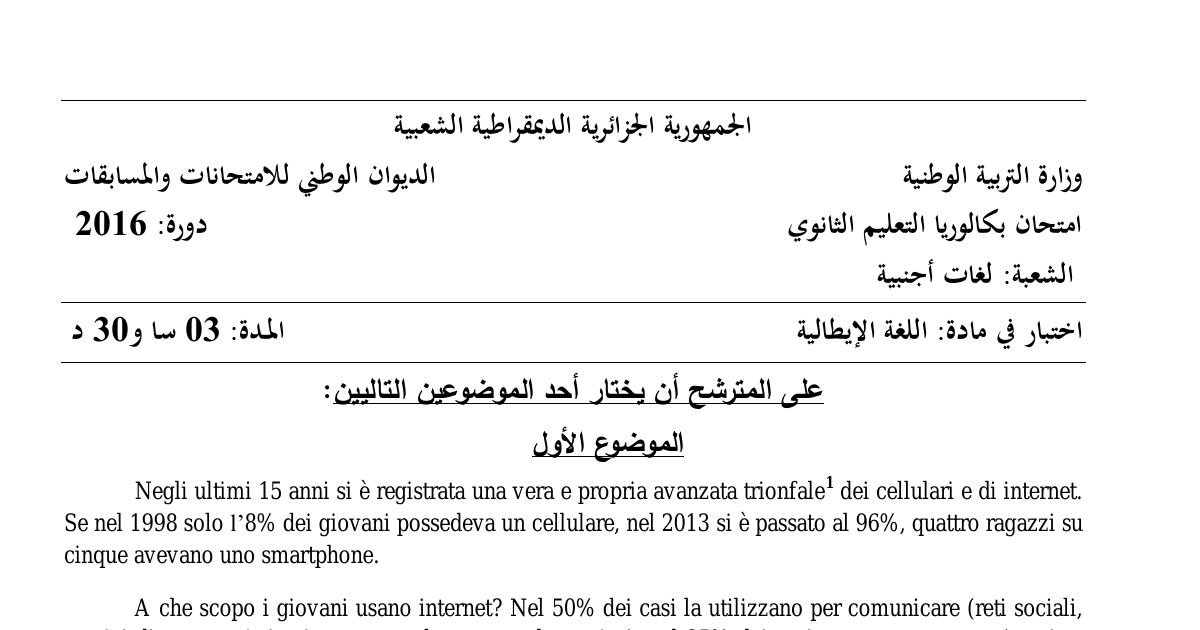 رأس الصفحة الأولى من موضوع اللغة الإيطالية بكالوريا 2016 شعبة لغات أجنبية: استخدام الشباب للإنترنت، الشبكات الاجتماعية
