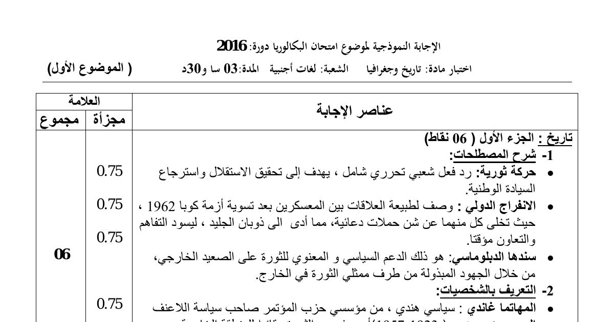 رأس الصفحة الأولى من حل موضوع التاريخ والجغرافيا بكالوريا 2016 شعبة لغات أجنبية (النسخة الثانية): حركة ثورية، الانفراج الدولي
