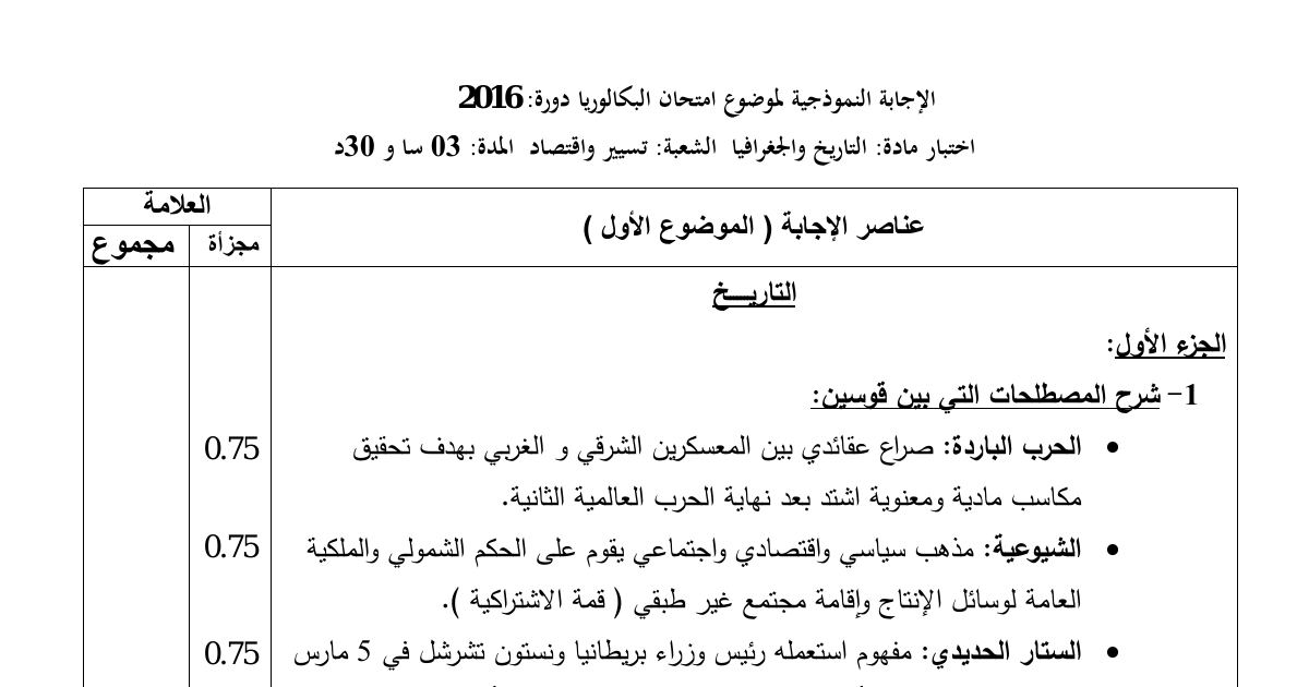 رأس الصفحة الأولى من حل موضوع التاريخ والجغرافيا بكالوريا 2016 شعبة تسيير واقتصاد (النسخة الثانية): الحرب الباردة، الشيوعية