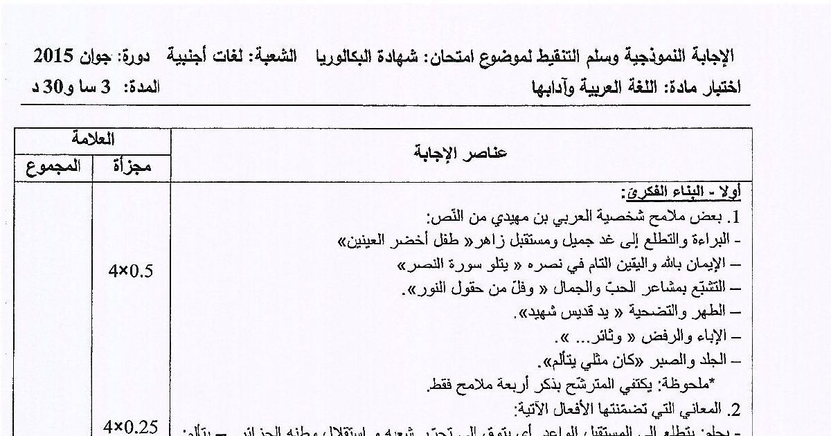 رأس الصفحة الأولى من حل موضوع اللغة العربية وآدابها بكالوريا 2015 شعبة لغات أجنبية: شخصية العربي بن مهيدي في القصيدة، الرمز الديني والرمز الطبيعي