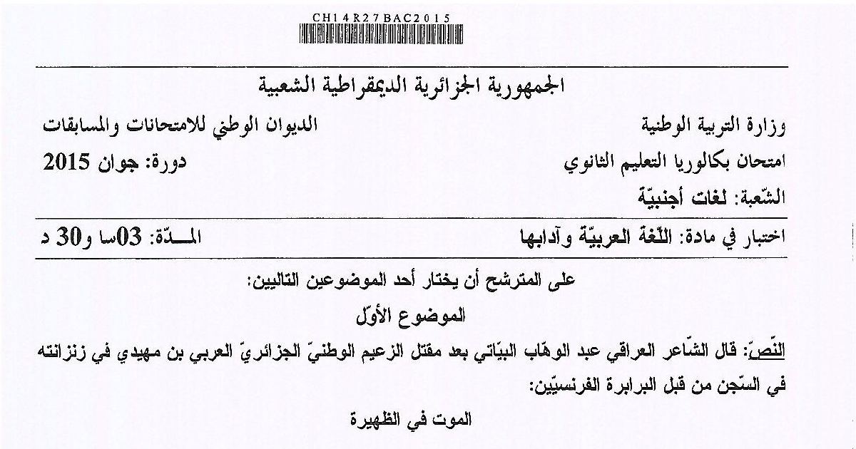 رأس الصفحة الأولى من موضوع اللغة العربية وآدابها بكالوريا 2015 شعبة لغات أجنبية: الرمز في القصيدة، خصائص المقال النقدي