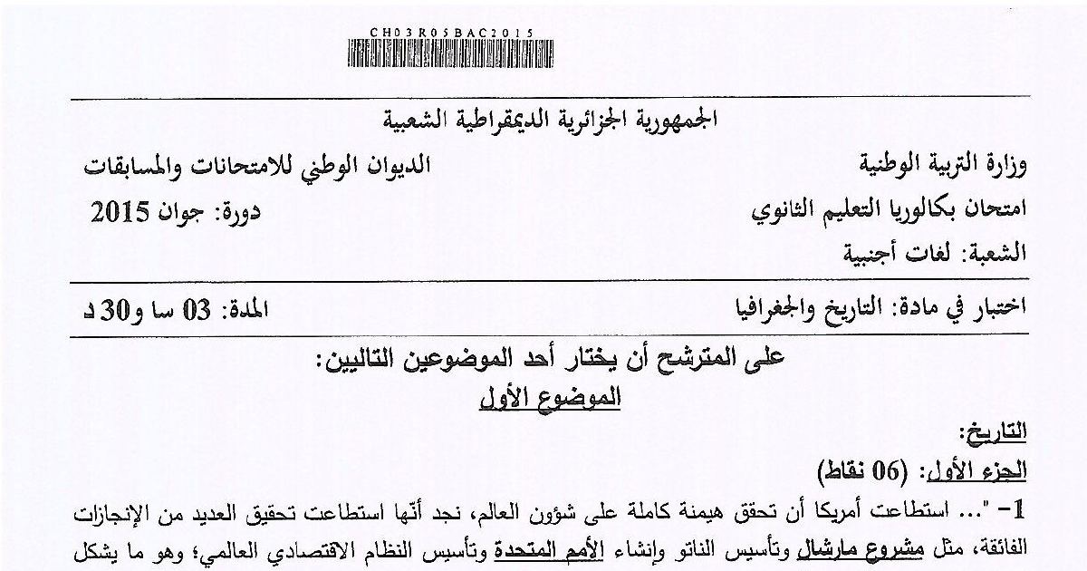 رأس الصفحة الأولى من موضوع التاريخ والجغرافيا بكالوريا 2015 شعبة لغات أجنبية: الهيمنة الأمريكية، مشروع مارشال