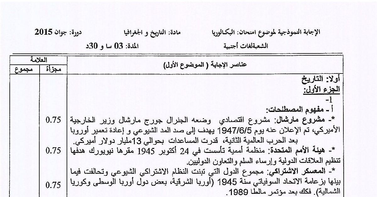 رأس الصفحة الأولى من حل موضوع التاريخ والجغرافيا بكالوريا 2015 شعبة لغات أجنبية: مشروع مارشال، هيئة الأمم المتحدة