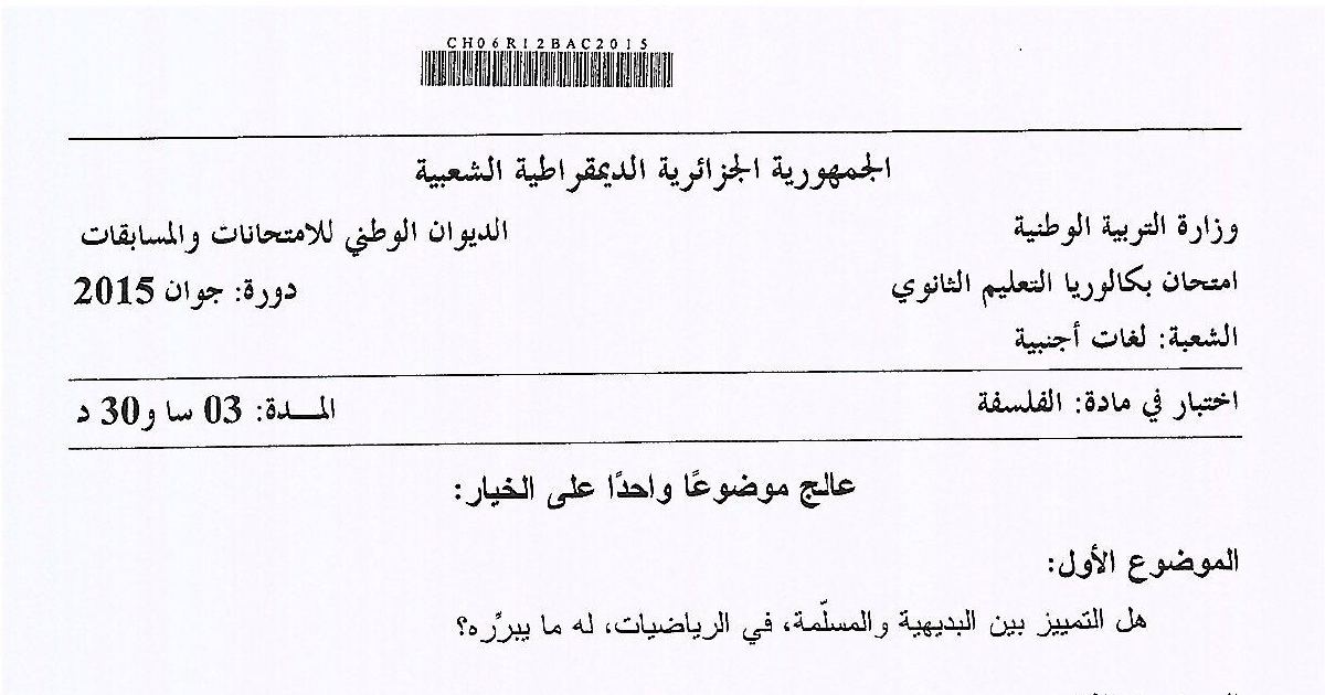 رأس الصفحة الأولى من موضوع الفلسفة بكالوريا 2015 شعبة لغات أجنبية: البديهية والمسلمة في الرياضيات، أطروحة غاستون بريجيه في الآخر
