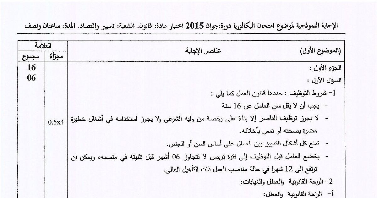 رأس الصفحة الأولى من حل موضوع القانون بكالوريا 2015 شعبة تسيير واقتصاد: شروط التوظيف وفترة التربص، تعريف شركة المساهمة وخصائصها
