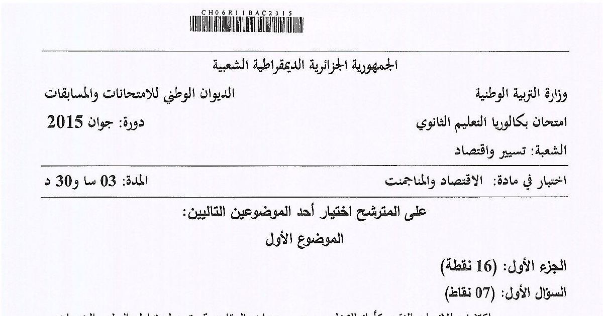 رأس الصفحة الأولى من موضوع الاقتصاد والمناجمنت بكالوريا 2015 شعبة تسيير واقتصاد: المقايضة وتبادل السلع والخدمات، النقود أداة للتخلص من صعوبات المقايضة