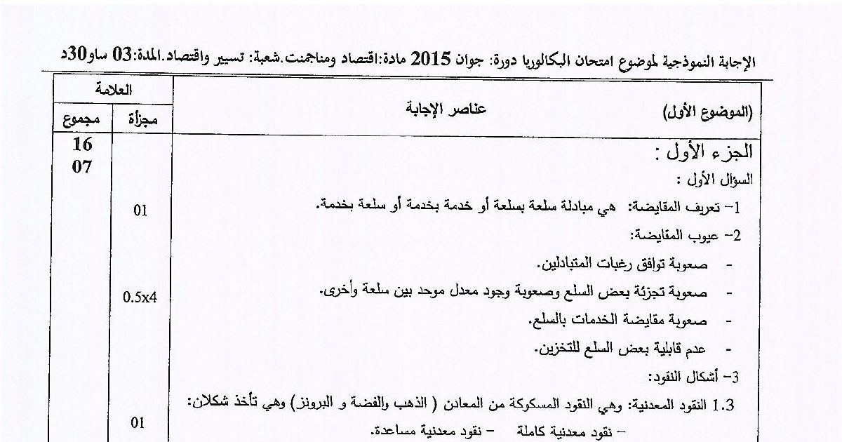 رأس الصفحة الأولى من حل موضوع الاقتصاد والمناجمنت بكالوريا 2015 شعبة تسيير واقتصاد: تعريف المقايضة، عيوب المقايضة