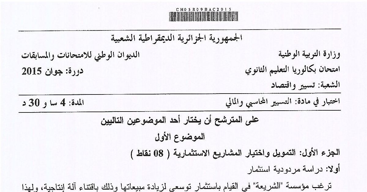 رأس الصفحة الأولى من موضوع التسيير المحاسبي والمالي بكالوريا 2015 شعبة تسيير واقتصاد: مردودية الاستثمار، قدرة التمويل الذاتي