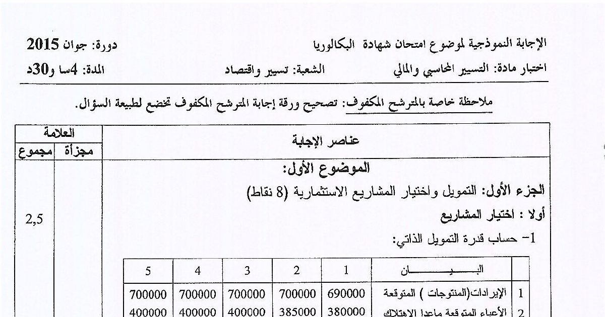 رأس الصفحة الأولى من حل موضوع التسيير المحاسبي والمالي بكالوريا 2015 شعبة تسيير واقتصاد: قدرة التمويل الذاتي، القيمة الحالية الصافية للآلة