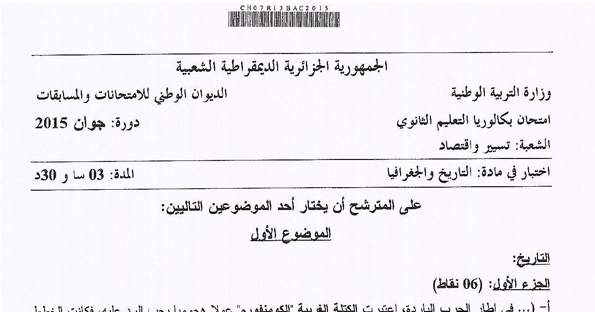 رأس الصفحة الأولى من موضوع التاريخ والجغرافيا بكالوريا 2015 شعبة تسيير واقتصاد: الحرب الباردة ومعاهدة بروكسل، حلف شمال الأطلسي الشمالي