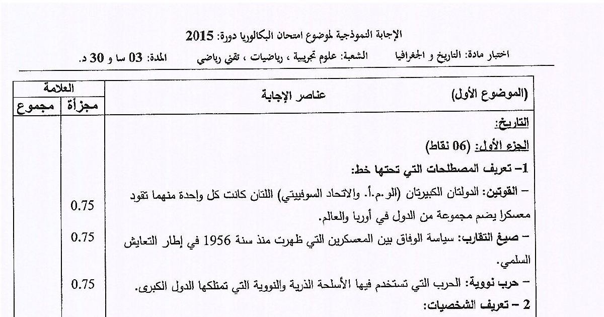 رأس الصفحة الأولى من حل موضوع التاريخ والجغرافيا بكالوريا 2015 الشعب العلمية: تعريف المصطلحات، تعريف الشخصيات