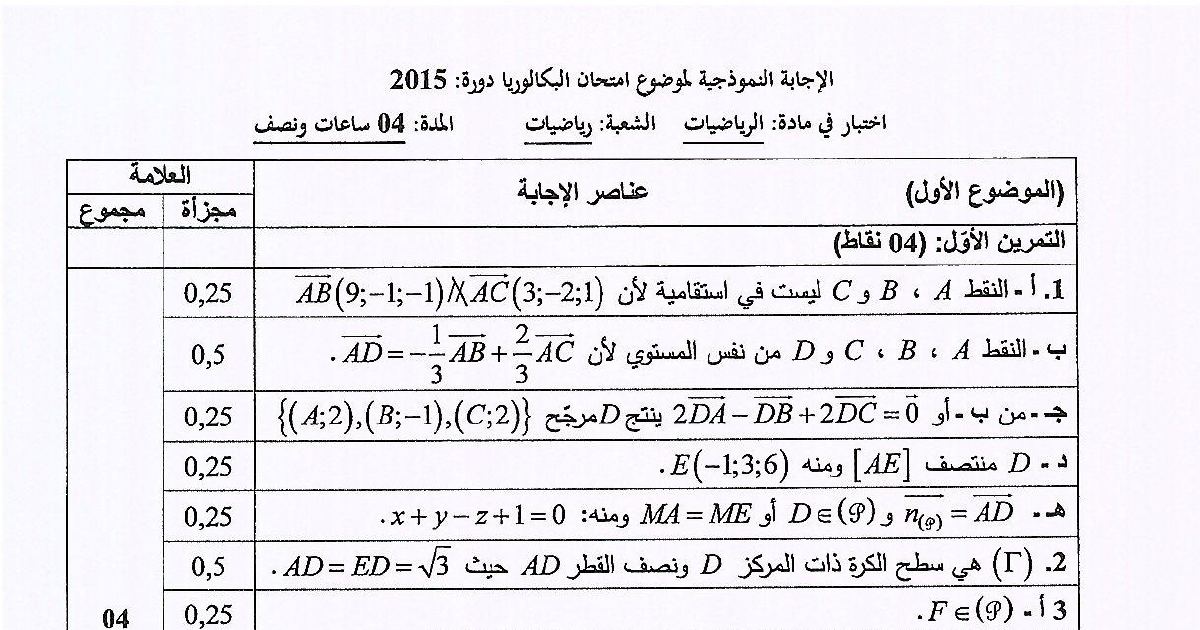 رأس الصفحة الأولى من حل موضوع الرياضيات بكالوريا 2015 شعبة رياضيات: الهندسة في الفضاء، مجموعة النقط والمستوي المحوري