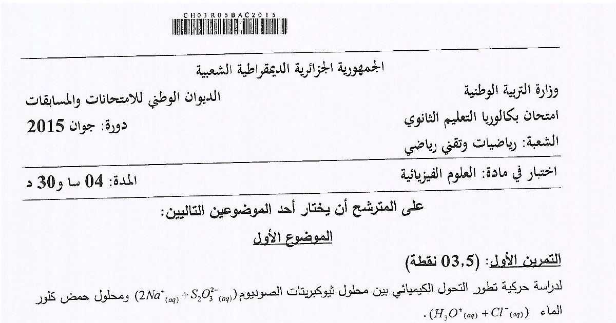 رأس الصفحة الأولى من موضوع العلوم الفيزيائية بكالوريا 2015 شعبتي رياضيات وتقني رياضي: حركية التحول الكيميائي وقياس الناقلية، تفكك الكربون 14 وحساب عمر الخشب