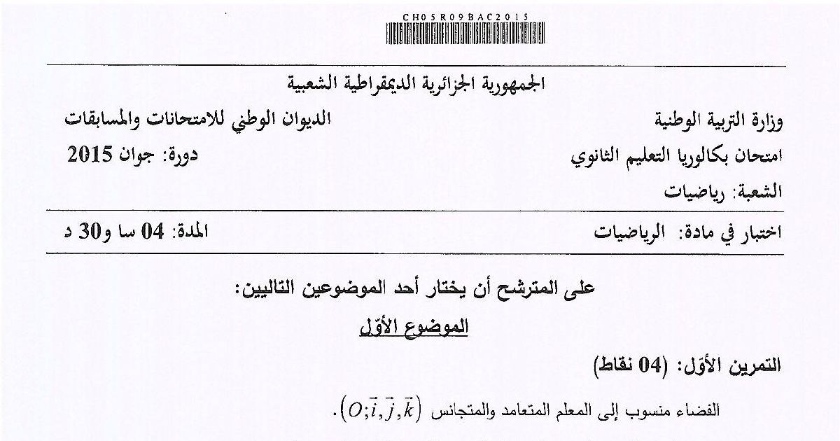 رأس الصفحة الأولى من موضوع الرياضيات بكالوريا 2015 شعبة رياضيات: الهندسة في الفضاء والمعلم المتعامد، الأعداد المركبة والتشابه المباشر