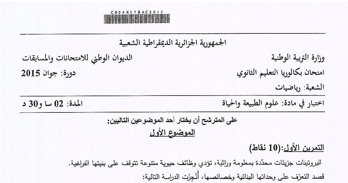 رأس الصفحة الأولى من موضوع علوم الطبيعة والحياة بكالوريا 2015 شعبة رياضيات: بنية البروتين ووظائفه الحيوية، الهجرة الكهربائية وتحديد pHi