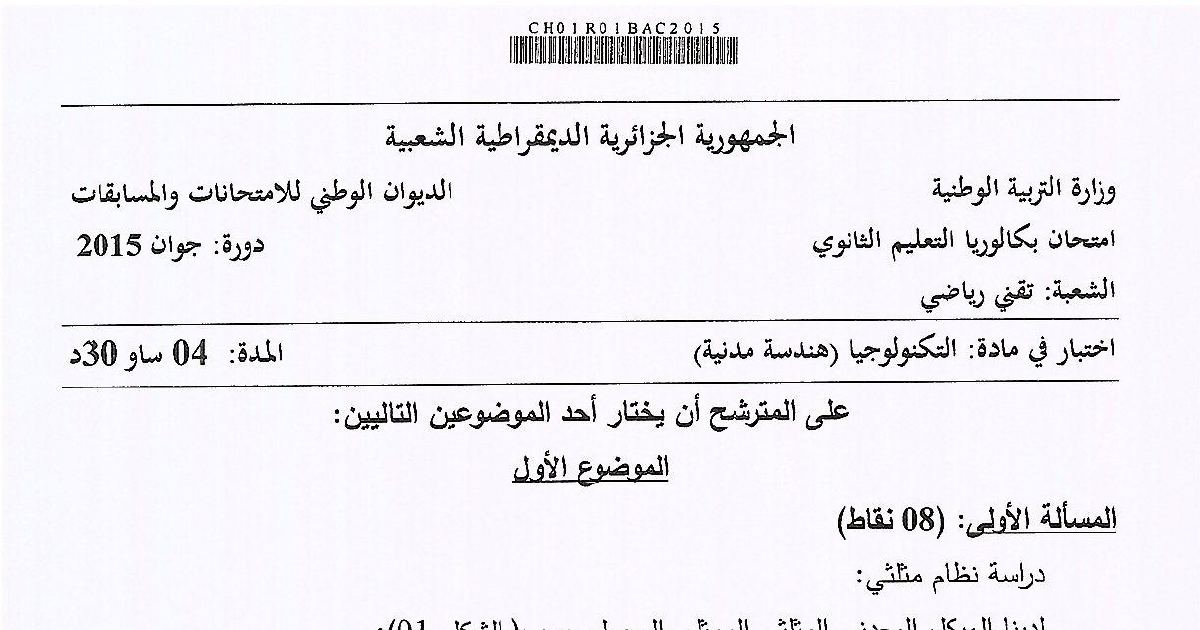 رأس الصفحة الأولى من موضوع الهندسة المدنية بكالوريا 2015 شعبة تقني رياضي: دراسة نظام مثلثي، حساب ردود الأفعال في المسندين