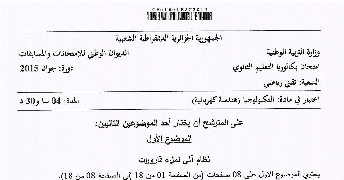 رأس الصفحة الأولى من موضوع الهندسة الكهربائية بكالوريا 2015 شعبة تقني رياضي: ملء القارورات، تقديم البساط