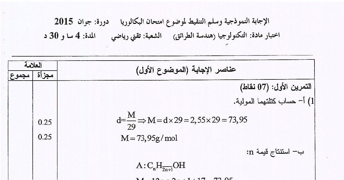 رأس الصفحة الأولى من حل موضوع هندسة الطرائق بكالوريا 2015 شعبة تقني رياضي: حساب الكتلة المولية للكحولات، الصيغ المحتملة للكحولين