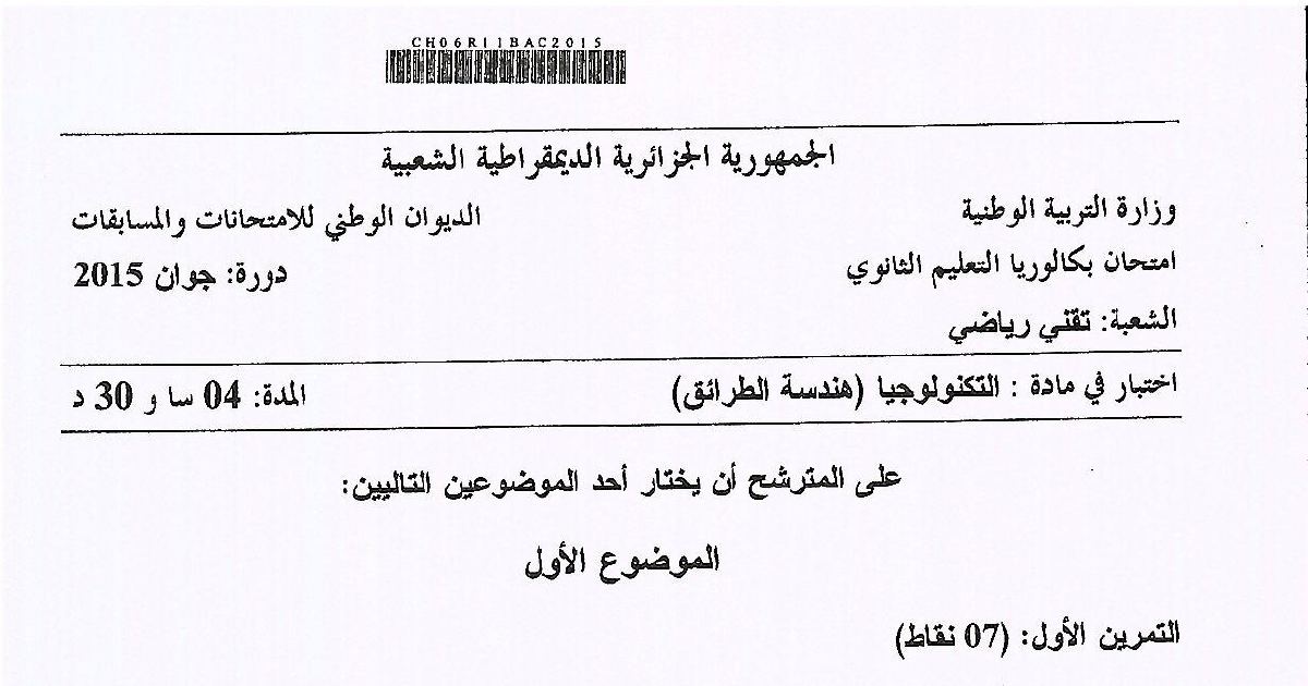 رأس الصفحة الأولى من موضوع هندسة الطرائق بكالوريا 2015 شعبة تقني رياضي: الكحولات والأسترة، الصيغ نصف المفصلة للمركبات