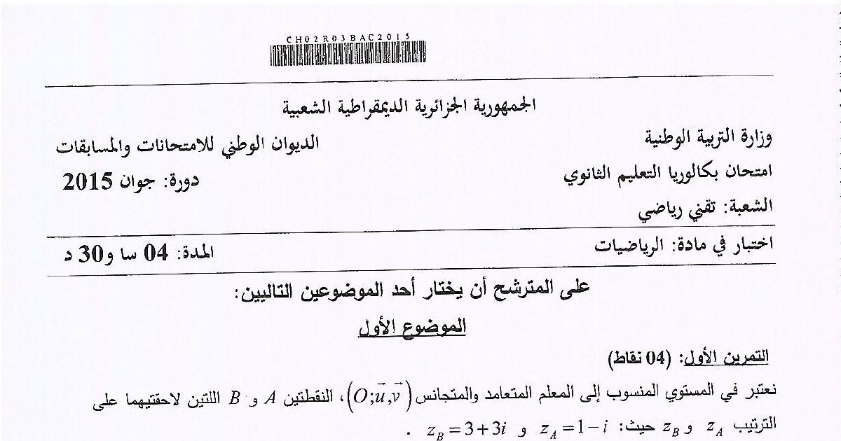 رأس الصفحة الأولى من موضوع الرياضيات بكالوريا 2015 شعبة تقني رياضي: معادلة في الأعداد المركبة، الدوران والتشابه المباشر