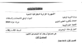رأس الصفحة الأولى من موضوع الرياضيات بكالوريا 2015 شعبة علوم تجريبية: معادلة ديكارتية لمستوٍ، حجم رباعي الوجوه