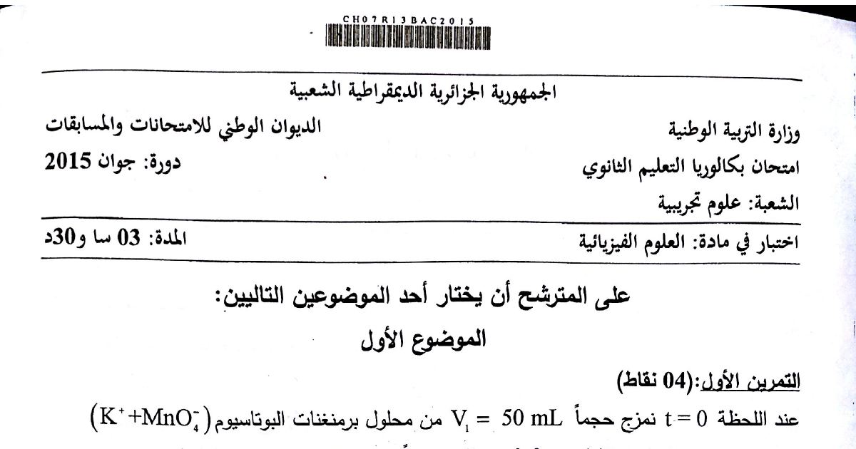 رأس الصفحة الأولى من موضوع العلوم الفيزيائية بكالوريا 2015 شعبة علوم تجريبية: تفاعل أكسدة-إرجاع، نظائر الهيدروجين والاندماج النووي