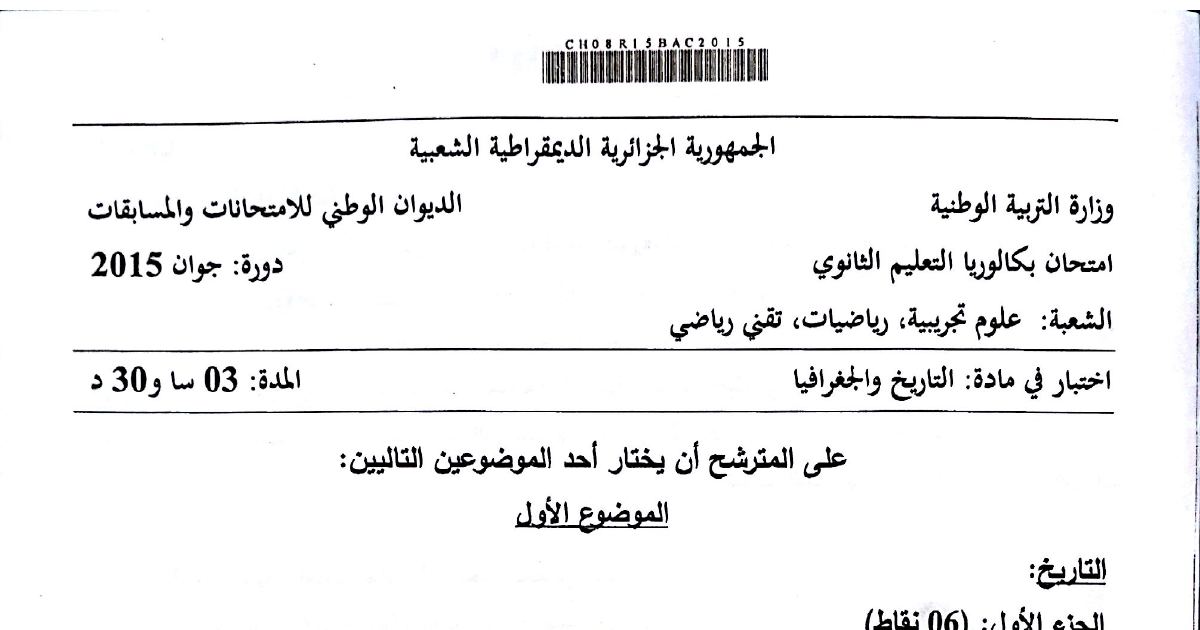 رأس الصفحة الأولى من موضوع التاريخ والجغرافيا بكالوريا 2015 الشعب العلمية: هجومات الشمال القسنطيني، الانفراج الدولي
