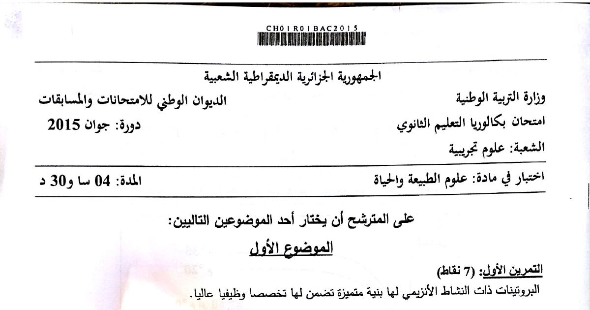 رأس الصفحة الأولى من موضوع علوم الطبيعة والحياة بكالوريا 2015 شعبة علوم تجريبية: البنية الفراغية للأنزيم، النوعية الأنزيمية