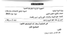 رأس الصفحة الأولى من موضوع اللغة العربية وآدابها بكالوريا 2015 الشعب العلمية وتسيير واقتصاد: شعراء الأرض المحتلة، محمود درويش
